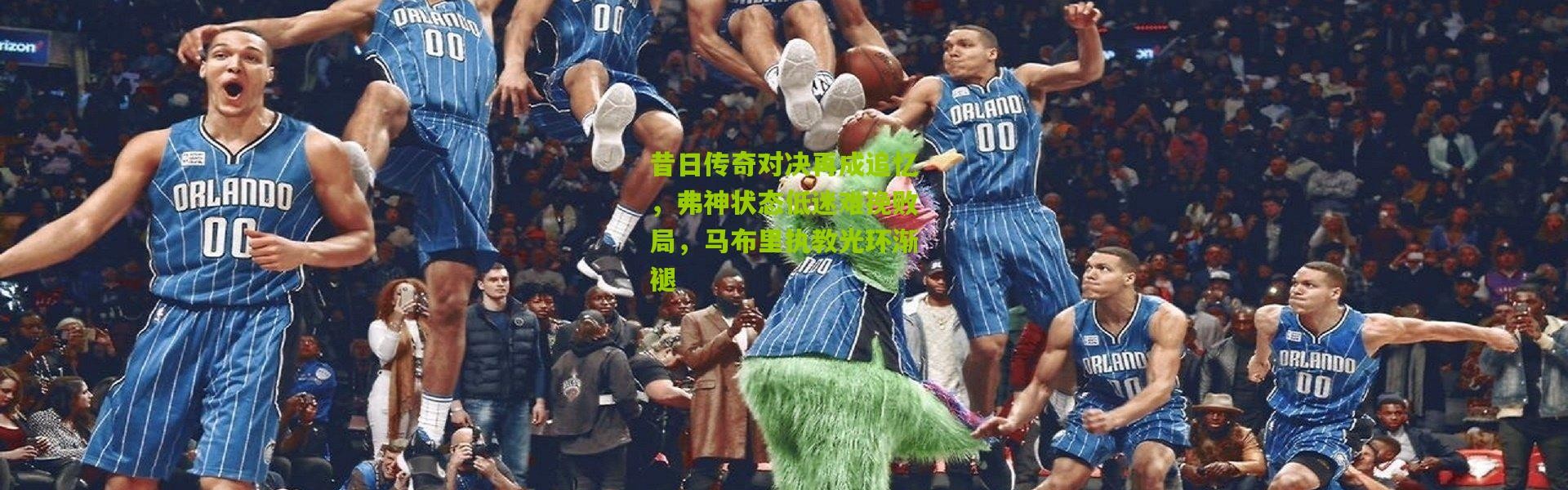 昔日传奇对决再成追忆，弗神状态低迷难挽败局，马布里执教光环渐褪