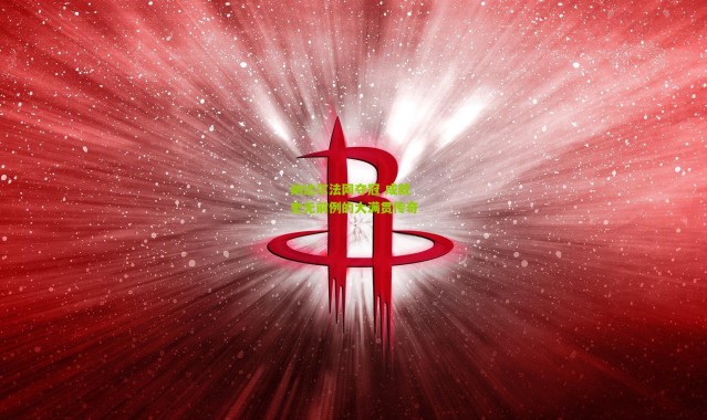 纳达尔法网夺冠 成就史无前例的大满贯传奇