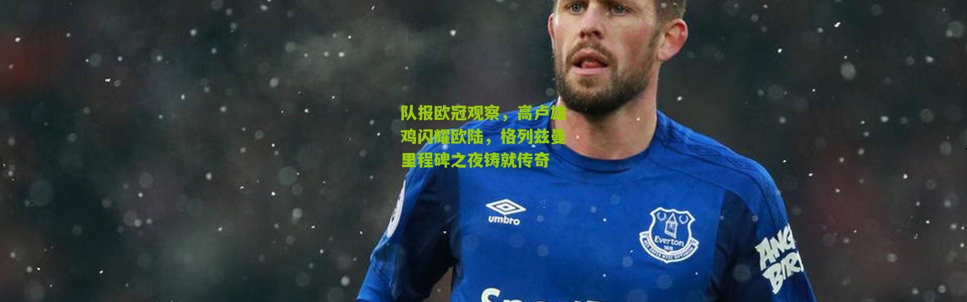 队报欧冠观察，高卢雄鸡闪耀欧陆，格列兹曼里程碑之夜铸就传奇