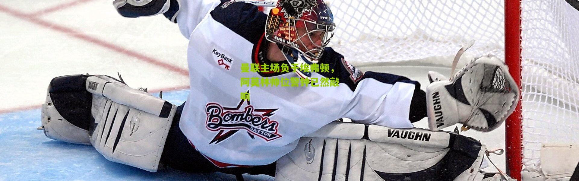 曼联主场负于埃弗顿，阿莫林帅位警钟已然敲响