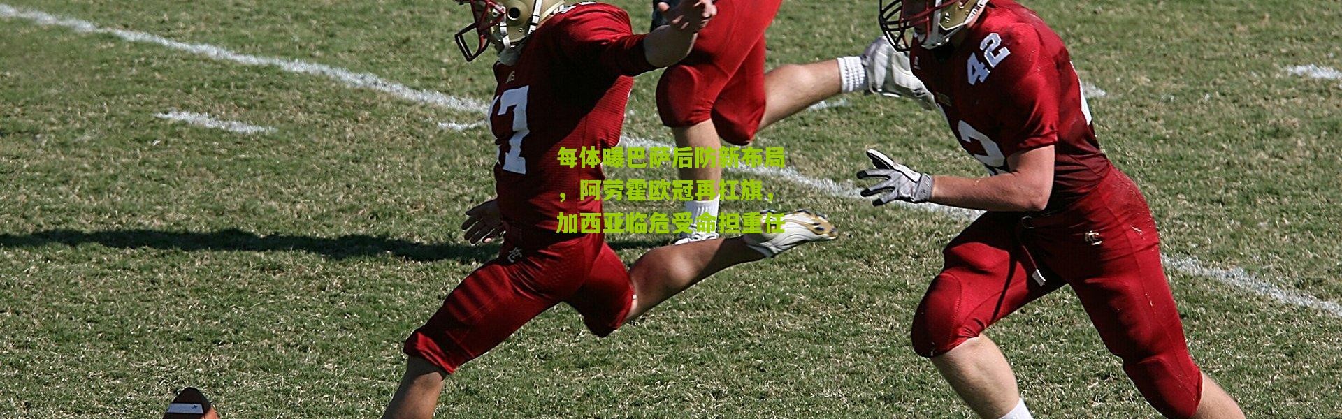 每体曝巴萨后防新布局，阿劳霍欧冠再扛旗，加西亚临危受命担重任