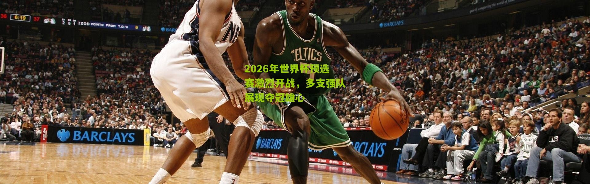 2026年世界杯预选赛激烈开战，多支强队展现夺冠雄心