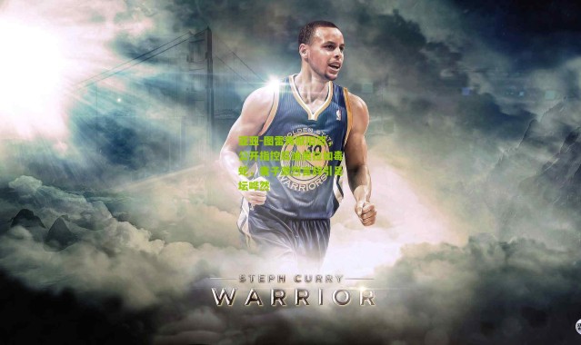 亚亚-图雷再掀旧怨，公开指控瓜迪奥拉如毒蛇，妻子激烈言辞引足坛哗然