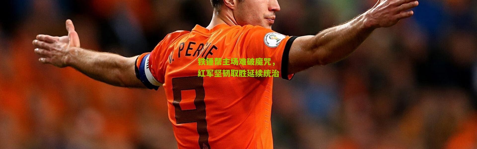 铁锤帮主场难破魔咒，红军坚韧取胜延续统治