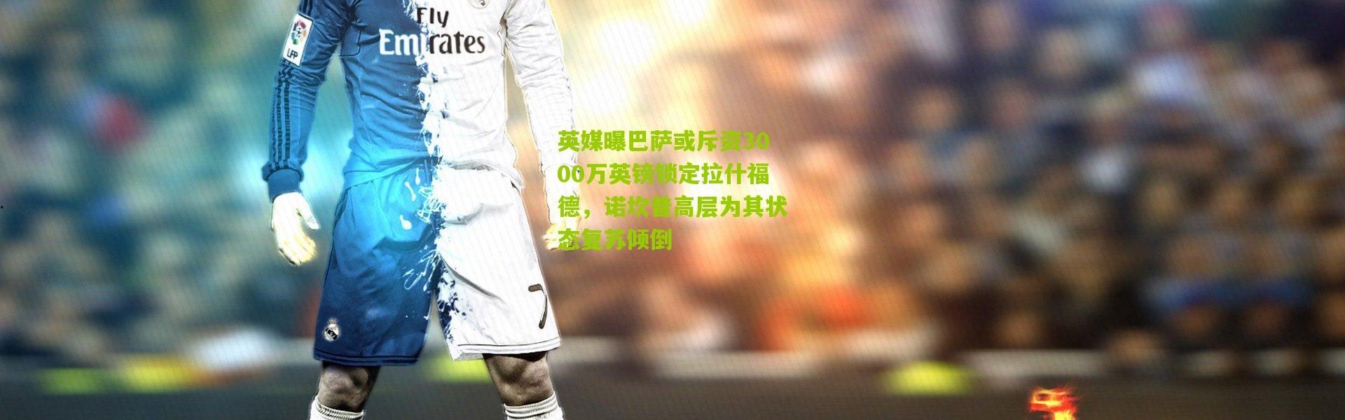 英媒曝巴萨或斥资3000万英镑锁定拉什福德，诺坎普高层为其状态复苏倾倒