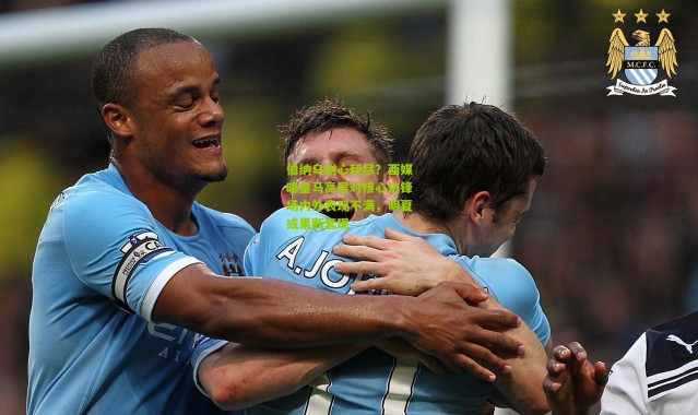 伯纳乌耐心耗尽？西媒曝皇马高层对核心边锋场内外表现不满，明夏或果断套现