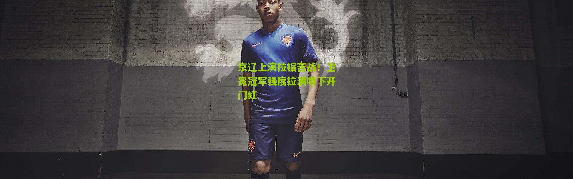 京辽上演拉锯苦战！卫冕冠军强度拉满啃下开门红