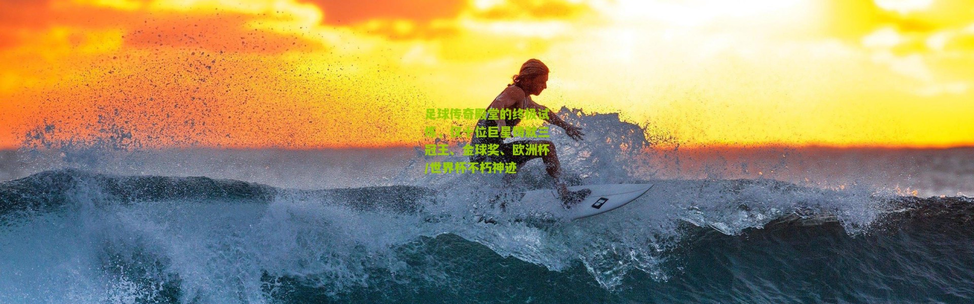 足球传奇殿堂的终极试炼，仅十位巨星铸就三冠王、金球奖、欧洲杯/世界杯不朽神迹