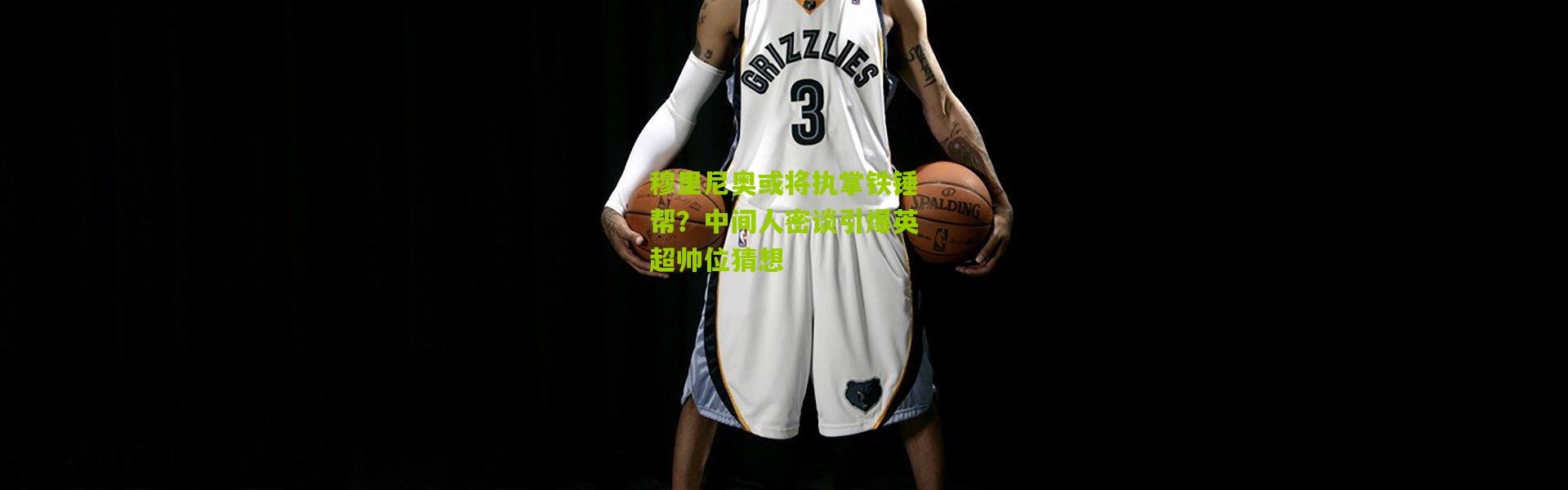 穆里尼奥或将执掌铁锤帮？中间人密谈引爆英超帅位猜想