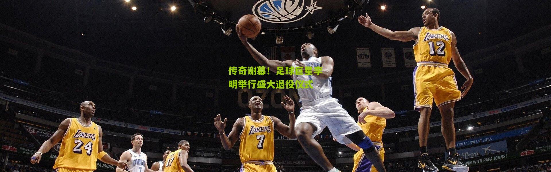 传奇谢幕！足球巨星李明举行盛大退役仪式