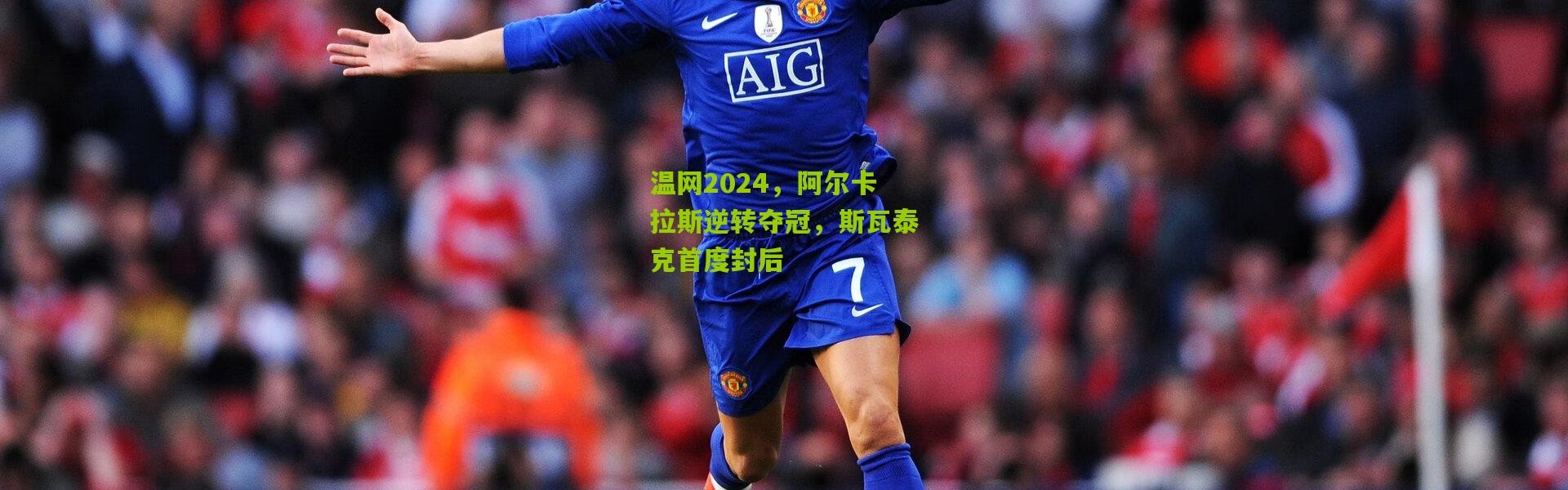 温网2024，阿尔卡拉斯逆转夺冠，斯瓦泰克首度封后