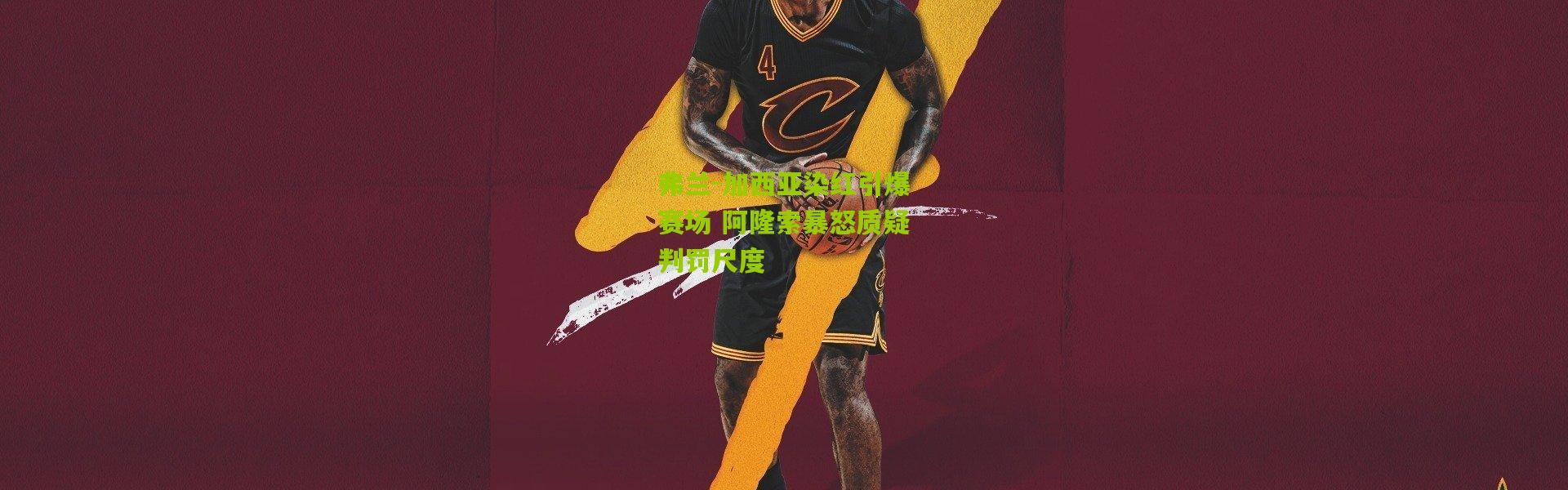 弗兰-加西亚染红引爆赛场 阿隆索暴怒质疑判罚尺度