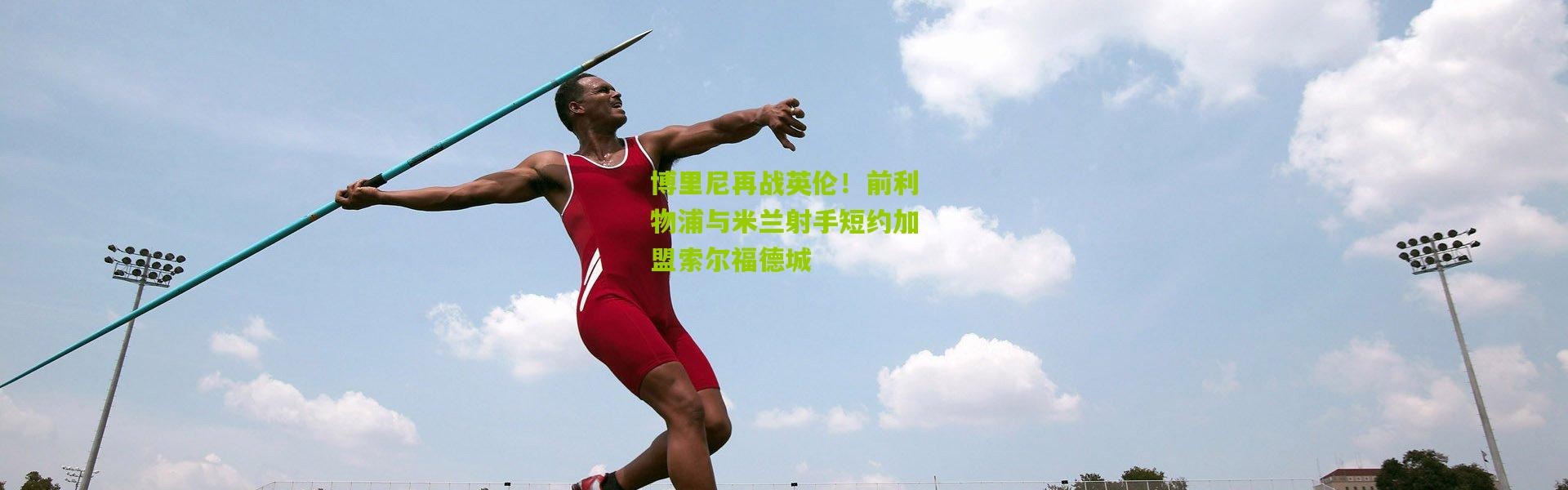 博里尼再战英伦！前利物浦与米兰射手短约加盟索尔福德城