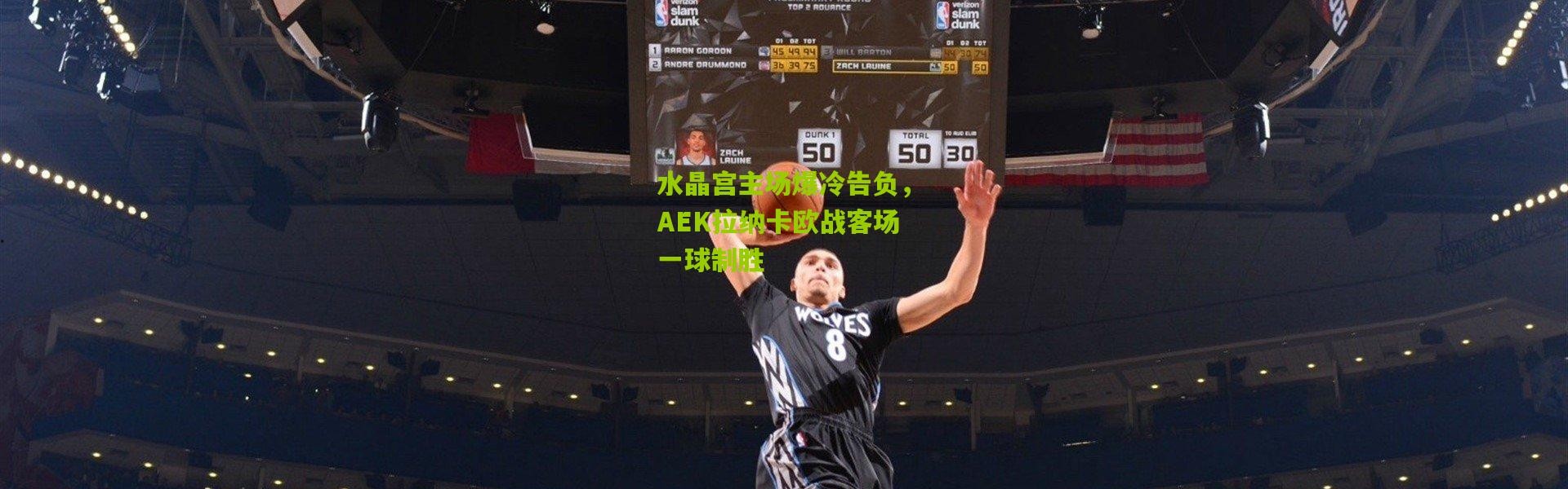 水晶宫主场爆冷告负，AEK拉纳卡欧战客场一球制胜