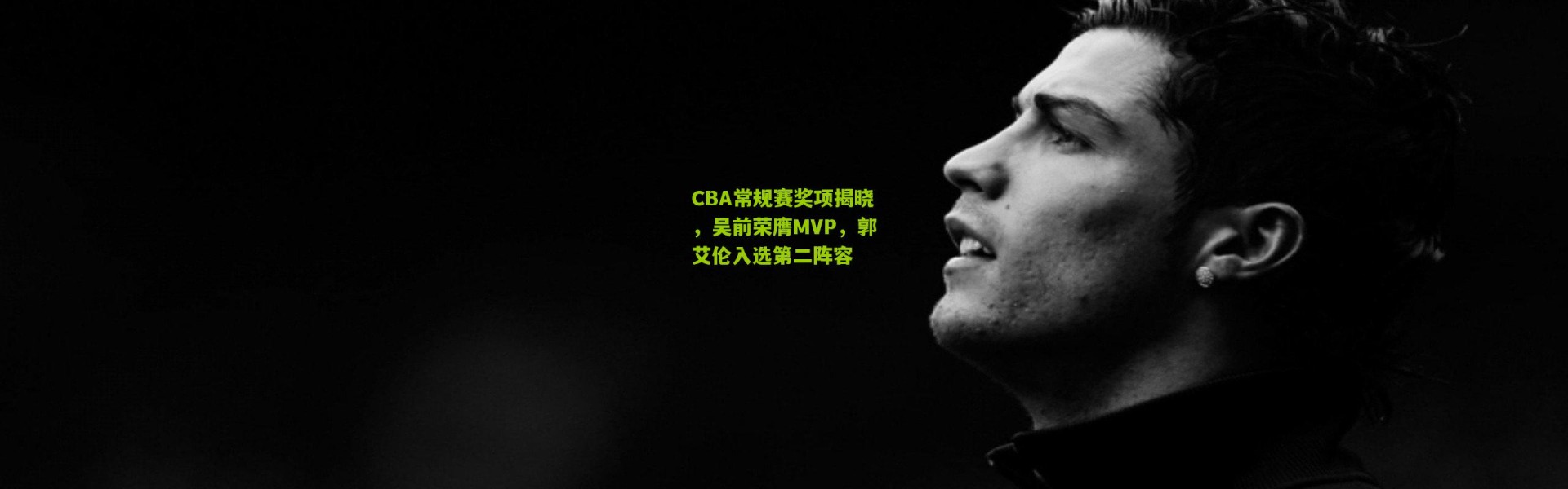 CBA常规赛奖项揭晓，吴前荣膺MVP，郭艾伦入选第二阵容