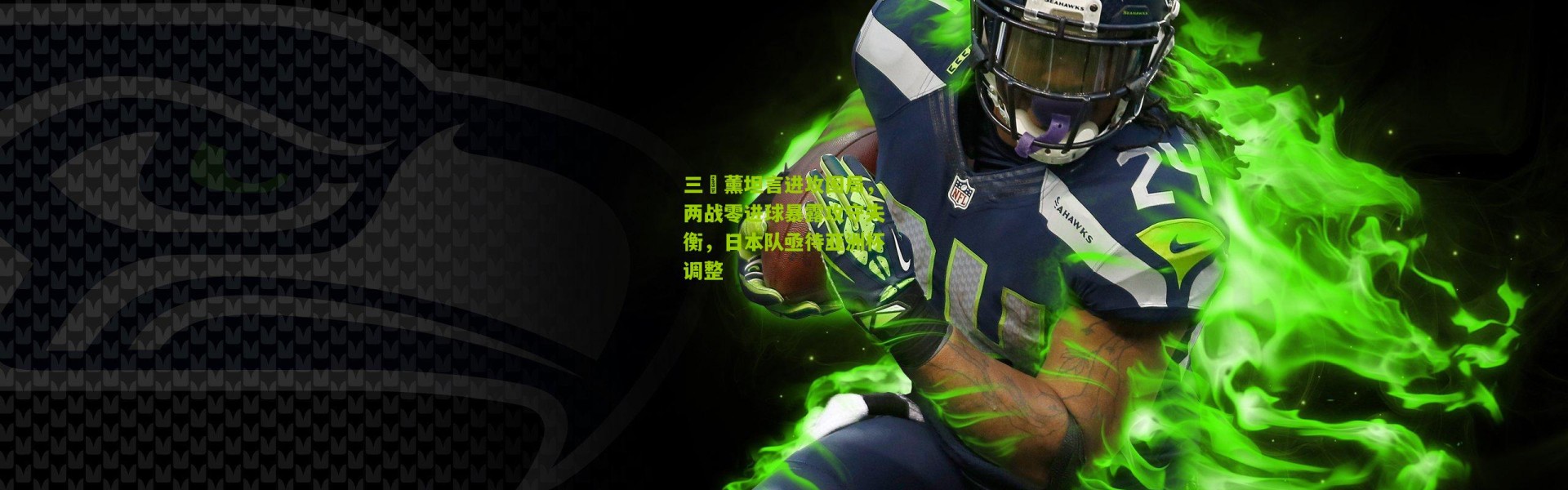 三笘薰坦言进攻困局，两战零进球暴露攻守失衡，日本队亟待亚洲杯调整