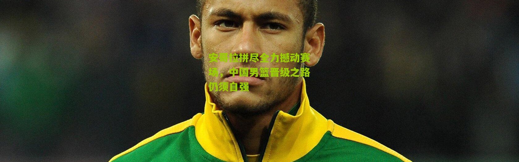 安哥拉拼尽全力撼动赛场，中国男篮晋级之路仍须自强