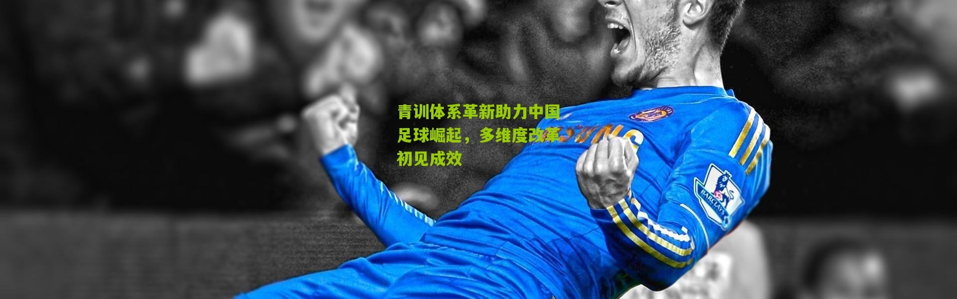 青训体系革新助力中国足球崛起，多维度改革初见成效