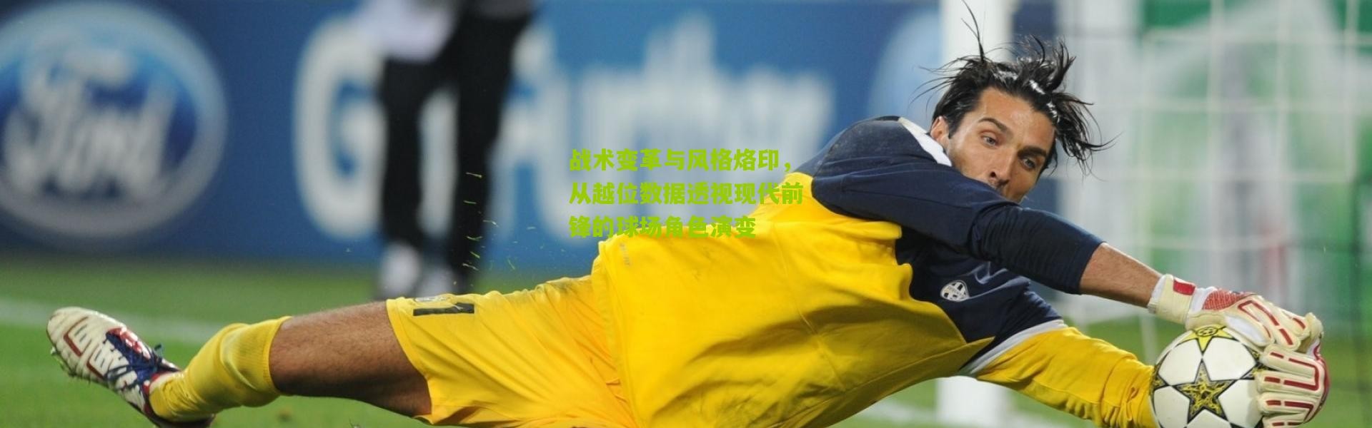 战术变革与风格烙印，从越位数据透视现代前锋的球场角色演变