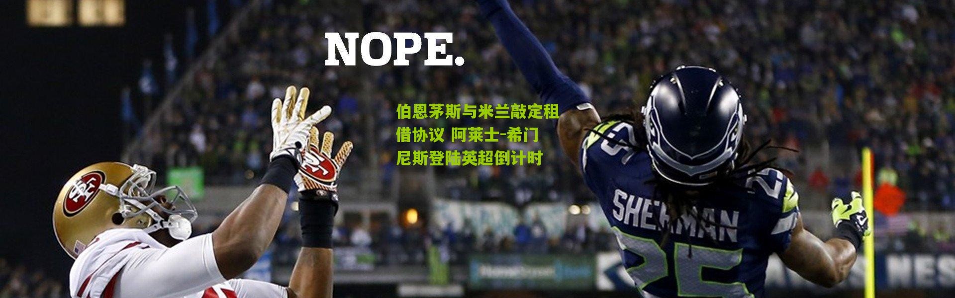 伯恩茅斯与米兰敲定租借协议 阿莱士-希门尼斯登陆英超倒计时