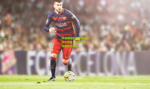 阿诺德晒抵达利物浦照片引热议，游子归乡，即将面对旧主