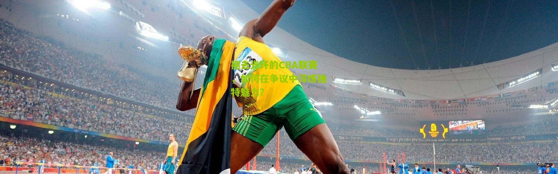 褪去光环的CBA联赛，如何在争议中淬炼独特魅力？