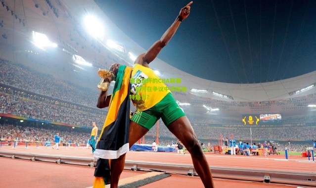 褪去光环的CBA联赛，如何在争议中淬炼独特魅力？