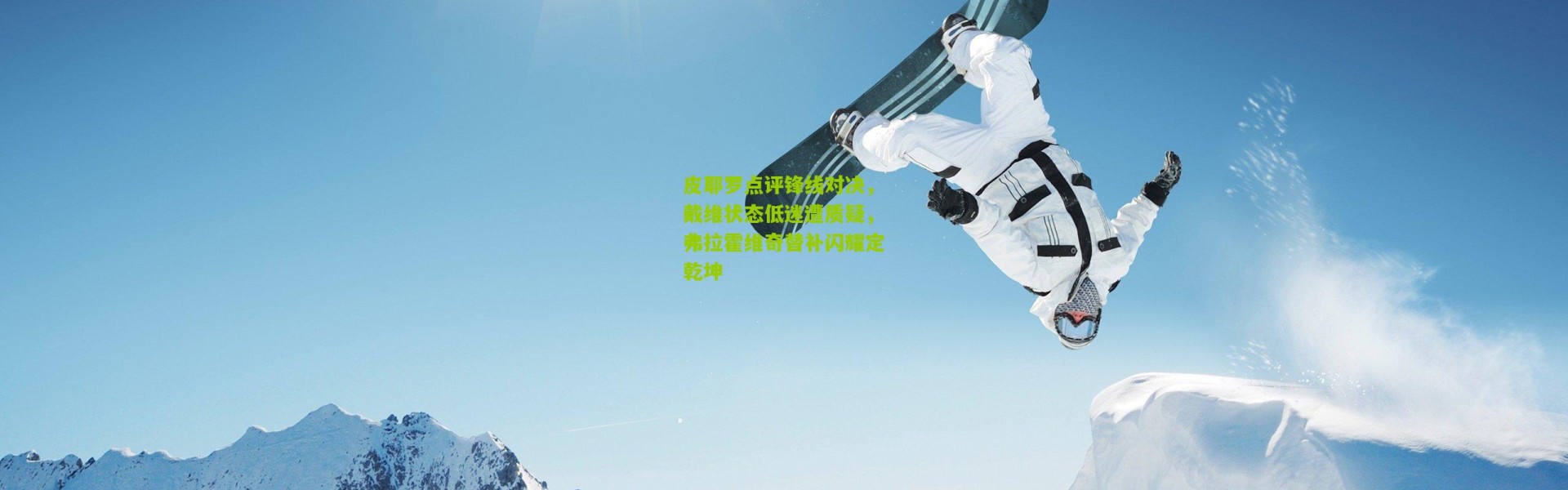 皮耶罗点评锋线对决，戴维状态低迷遭质疑，弗拉霍维奇替补闪耀定乾坤