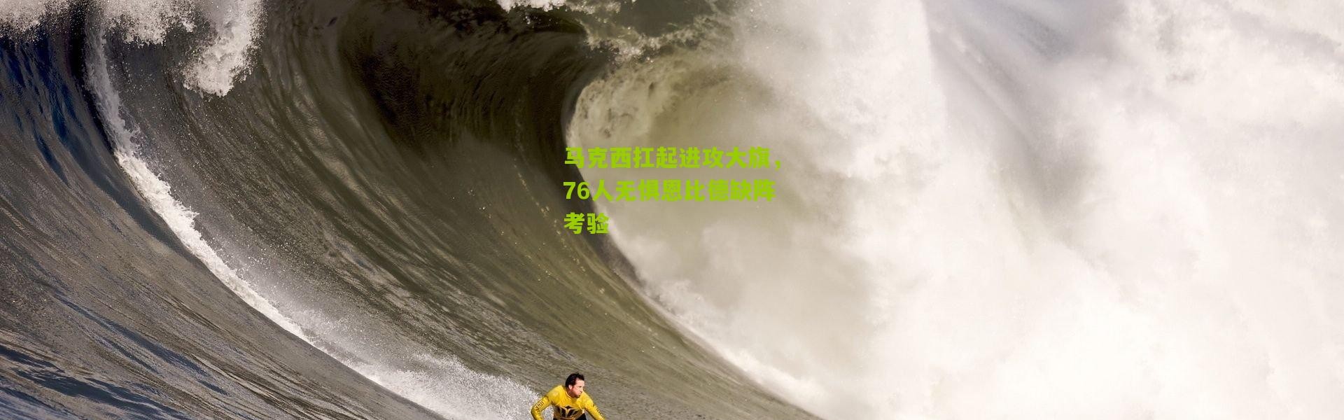 马克西扛起进攻大旗，76人无惧恩比德缺阵考验