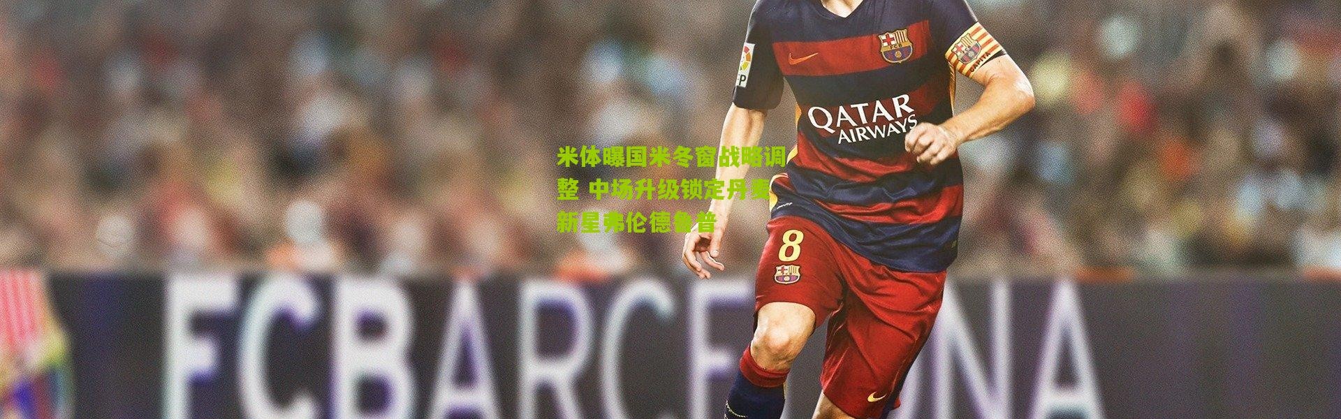 米体曝国米冬窗战略调整 中场升级锁定丹麦新星弗伦德鲁普