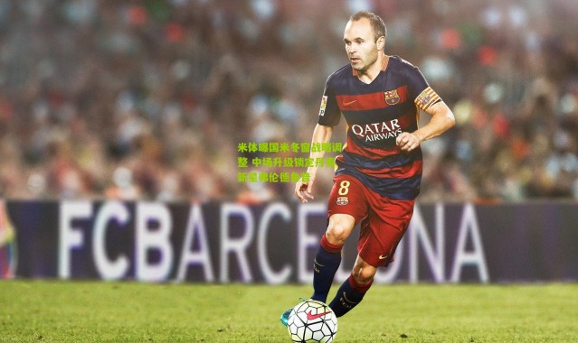 米体曝国米冬窗战略调整 中场升级锁定丹麦新星弗伦德鲁普