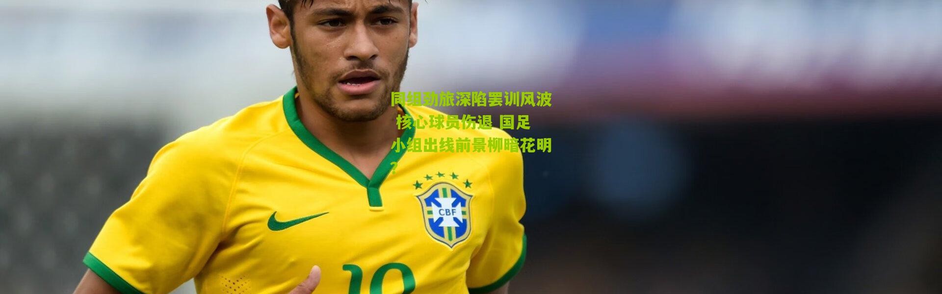 同组劲旅深陷罢训风波 核心球员伤退 国足小组出线前景柳暗花明？
