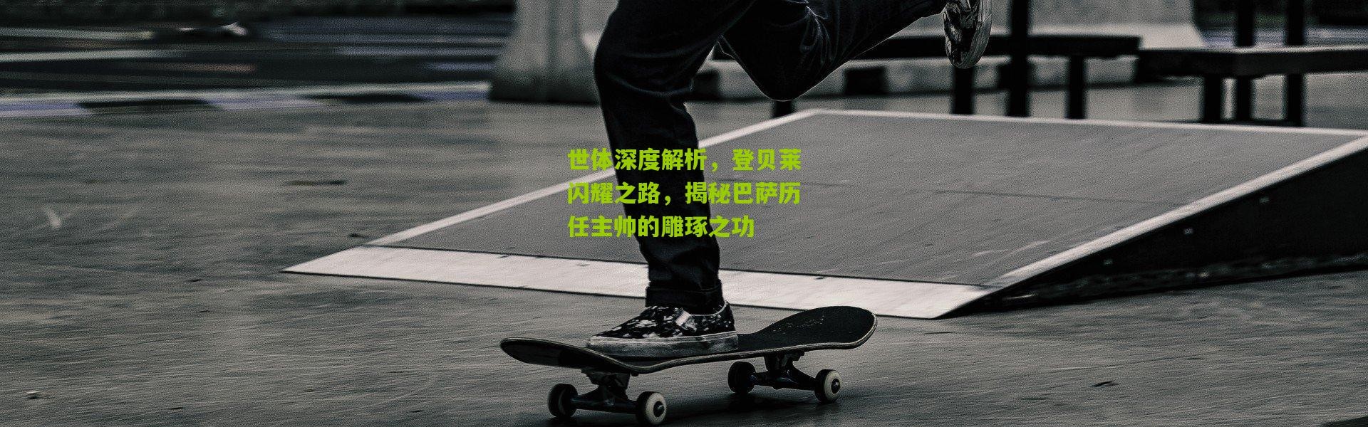 世体深度解析，登贝莱闪耀之路，揭秘巴萨历任主帅的雕琢之功