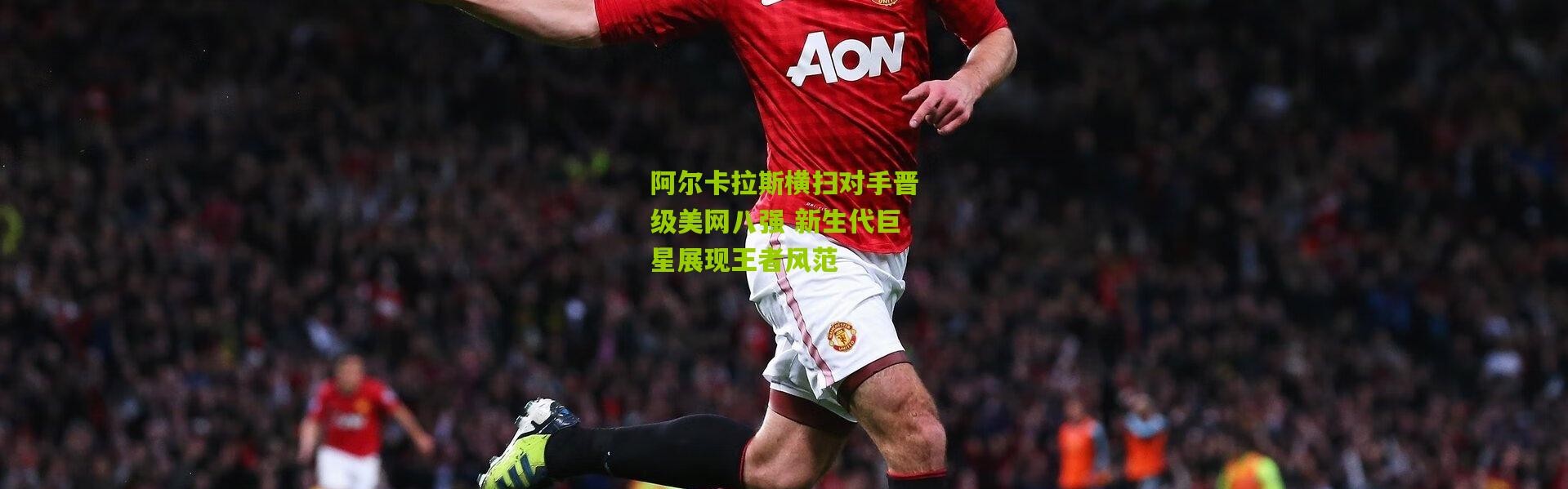 阿尔卡拉斯横扫对手晋级美网八强 新生代巨星展现王者风范