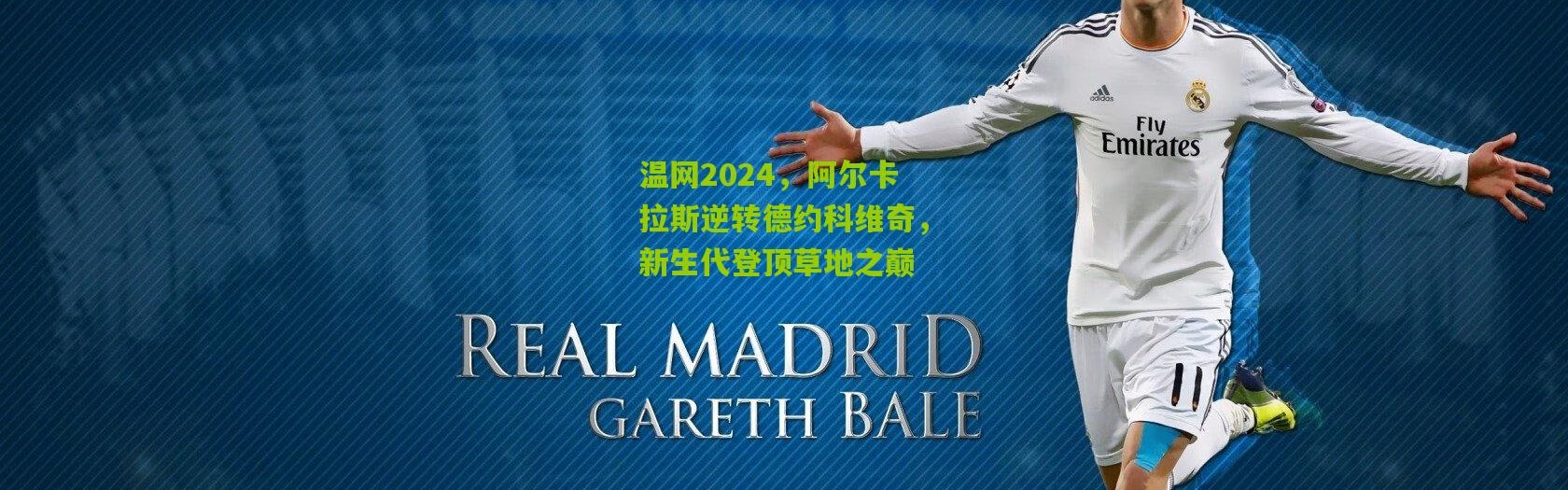 温网2024，阿尔卡拉斯逆转德约科维奇，新生代登顶草地之巅