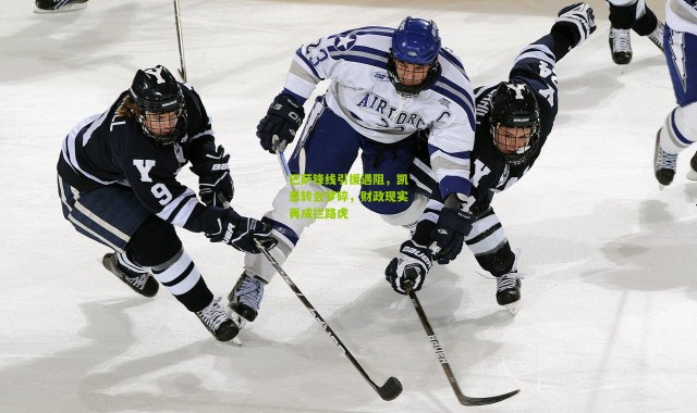 巴萨锋线引援遇阻，凯恩转会梦碎，财政现实再成拦路虎