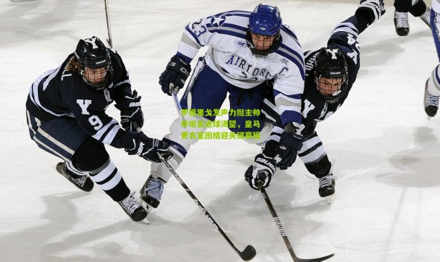 罗德里戈发声力挺主帅并坦言进球渴望，皇马更衣室团结迎关键赛程