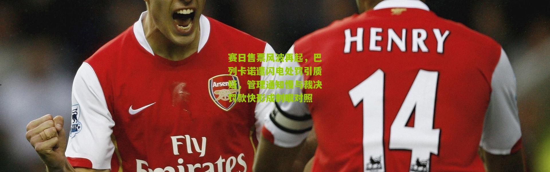 赛日售票风波再起，巴列卡诺遭闪电处罚引质疑，管理通知慢与裁决罚款快形成刺眼对照