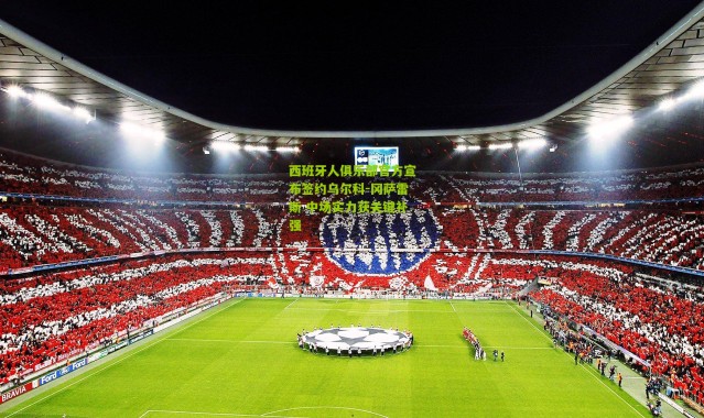 西班牙人俱乐部官方宣布签约乌尔科-冈萨雷斯 中场实力获关键补强