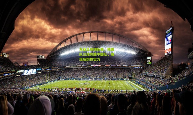 东亚足球锦标赛，韩国队三球完胜中国队，展现压倒性实力