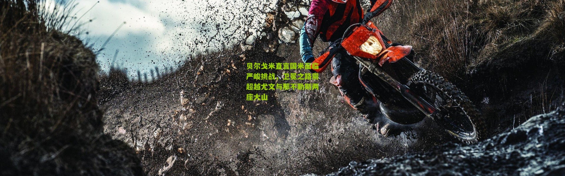 贝尔戈米直言国米面临严峻挑战，卫冕之路需超越尤文与那不勒斯两座大山