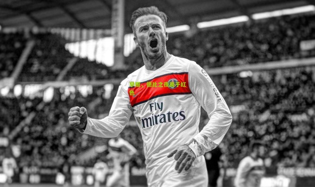 早报，德比之夜属于红色