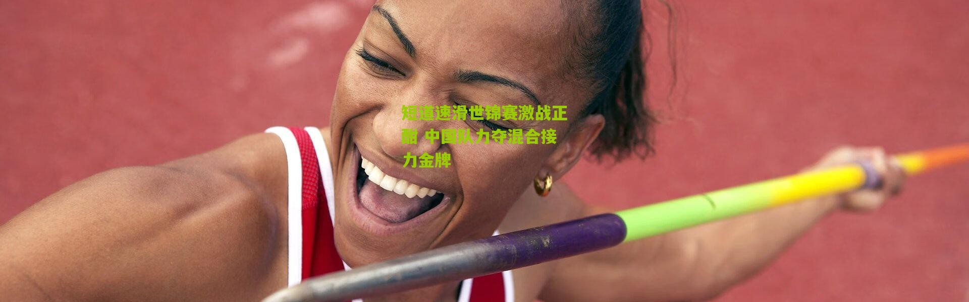 短道速滑世锦赛激战正酣 中国队力夺混合接力金牌