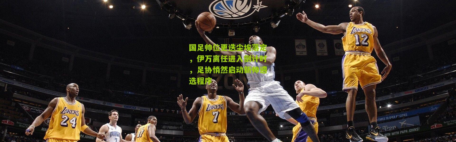 国足帅位更迭尘埃落定，伊万离任进入倒计时，足协悄然启动新帅遴选程序