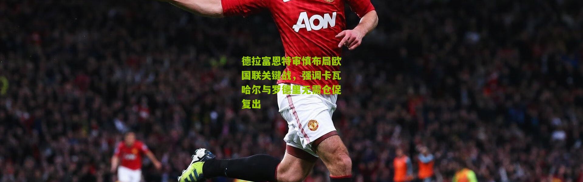 德拉富恩特审慎布局欧国联关键战，强调卡瓦哈尔与罗德里无需仓促复出