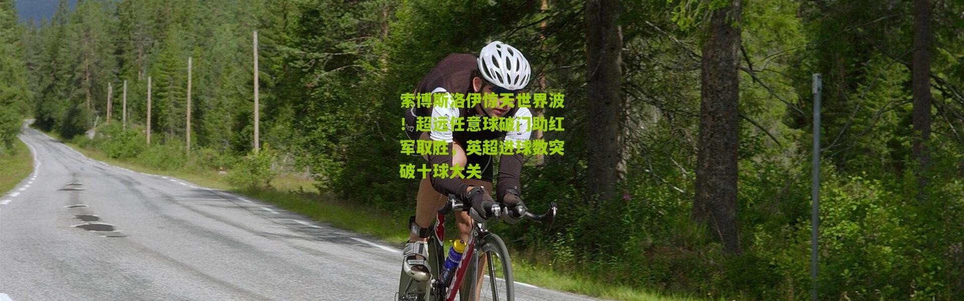 索博斯洛伊惊天世界波！超远任意球破门助红军取胜，英超进球数突破十球大关