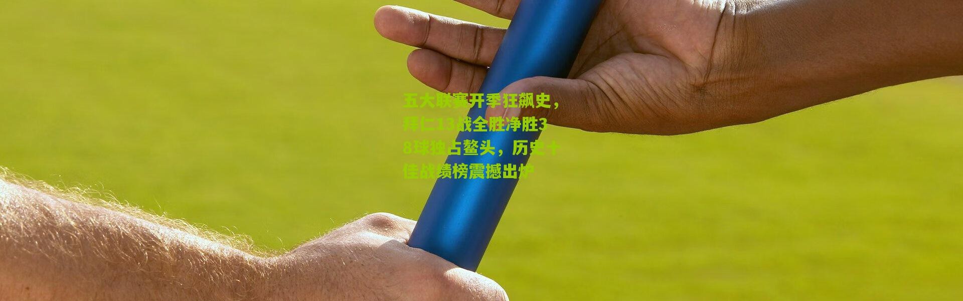 五大联赛开季狂飙史，拜仁13战全胜净胜38球独占鳌头，历史十佳战绩榜震撼出炉