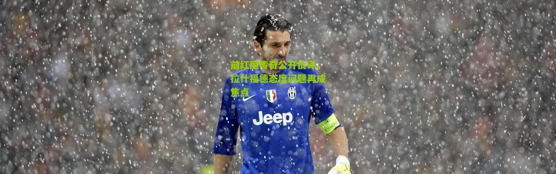 前红魔传奇公开批评，拉什福德态度问题再成焦点