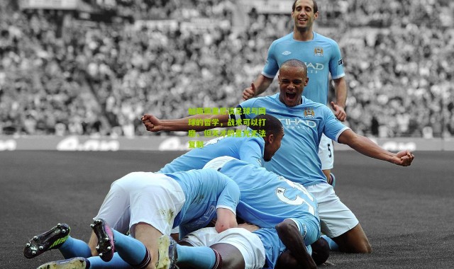 加斯佩里尼谈足球与网球的哲学，战术可以打磨，但天才的星光无法复制