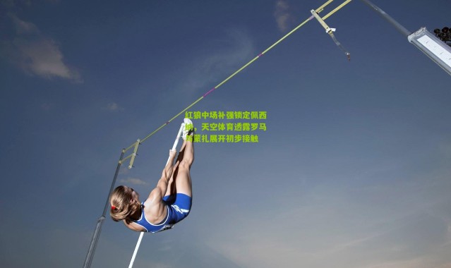 红狼中场补强锁定佩西纳，天空体育透露罗马与蒙扎展开初步接触